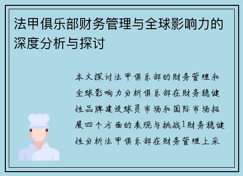 法甲俱乐部财务管理与全球影响力的深度分析与探讨