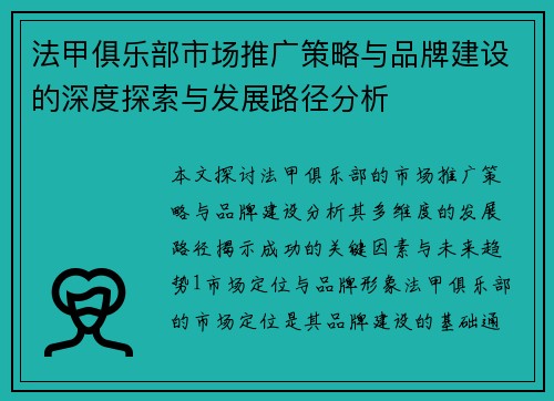 法甲俱乐部市场推广策略与品牌建设的深度探索与发展路径分析