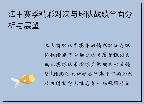 法甲赛季精彩对决与球队战绩全面分析与展望