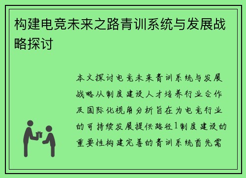 构建电竞未来之路青训系统与发展战略探讨