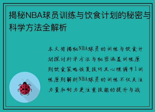 揭秘NBA球员训练与饮食计划的秘密与科学方法全解析