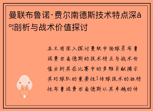 曼联布鲁诺·费尔南德斯技术特点深度剖析与战术价值探讨