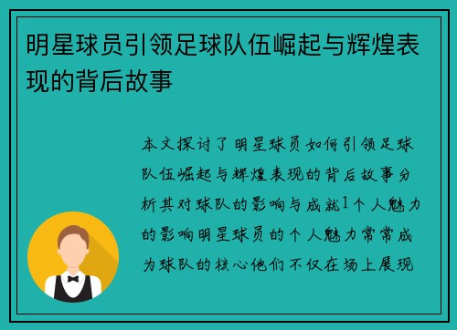 明星球员引领足球队伍崛起与辉煌表现的背后故事