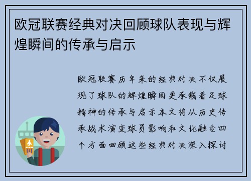 欧冠联赛经典对决回顾球队表现与辉煌瞬间的传承与启示