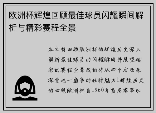 欧洲杯辉煌回顾最佳球员闪耀瞬间解析与精彩赛程全景