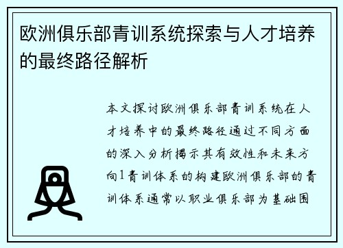 欧洲俱乐部青训系统探索与人才培养的最终路径解析