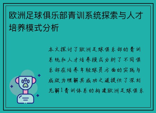 欧洲足球俱乐部青训系统探索与人才培养模式分析