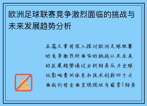 欧洲足球联赛竞争激烈面临的挑战与未来发展趋势分析