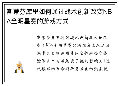 斯蒂芬库里如何通过战术创新改变NBA全明星赛的游戏方式