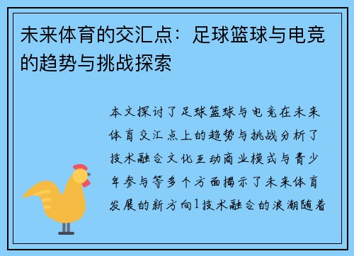 未来体育的交汇点：足球篮球与电竞的趋势与挑战探索