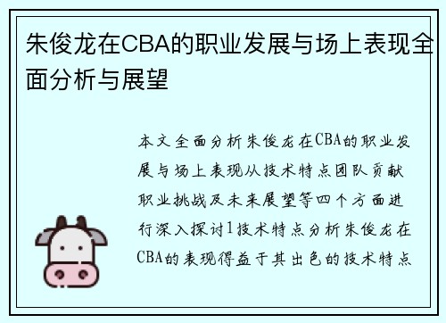 朱俊龙在CBA的职业发展与场上表现全面分析与展望