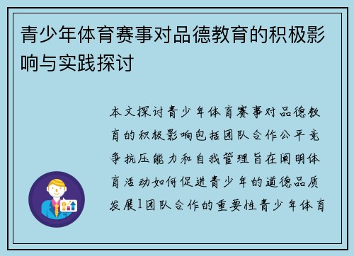 青少年体育赛事对品德教育的积极影响与实践探讨