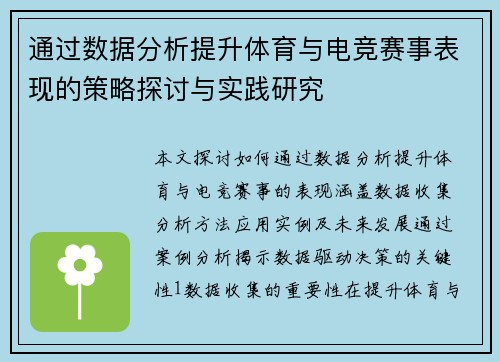 通过数据分析提升体育与电竞赛事表现的策略探讨与实践研究