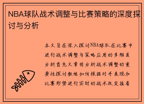 NBA球队战术调整与比赛策略的深度探讨与分析