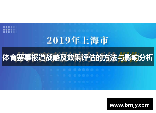 体育赛事报道战略及效果评估的方法与影响分析