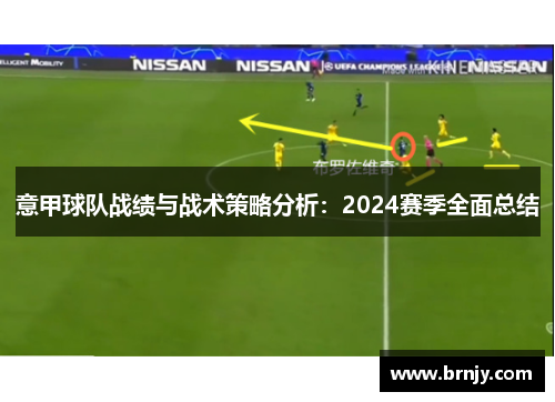 意甲球队战绩与战术策略分析：2024赛季全面总结