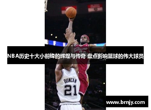 NBA历史十大小前锋的辉煌与传奇 盘点影响篮球的伟大球员