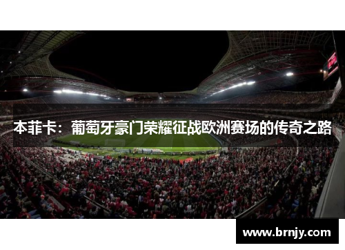 本菲卡:葡萄牙豪门荣耀征战欧洲赛场的传奇之路 本菲卡:葡萄牙豪门荣耀征战欧洲赛场的传奇之路