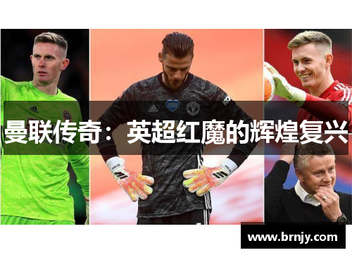 曼联传奇:英超红魔的辉煌复兴 曼联传奇:英超红魔的辉煌复兴