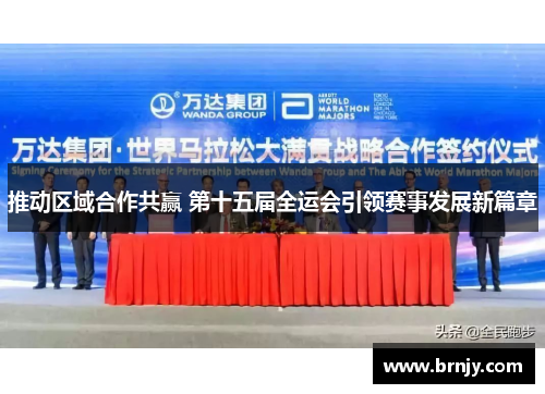 推动区域合作共赢 第十五届全运会引领赛事发展新篇章 推动区域合作共赢 第十五届全运会引领赛事发展新篇章