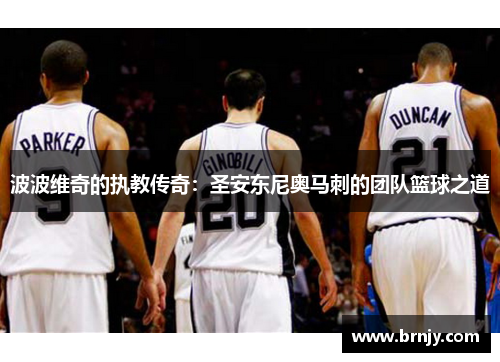 波波维奇的执教传奇:圣安东尼奥马刺的团队篮球之道 波波维奇的执教传奇:圣安东尼奥马刺的团队篮球之道