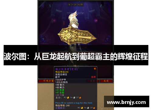 波尔图:从巨龙起航到葡超霸主的辉煌征程 波尔图:从巨龙起航到葡超霸主的辉煌征程