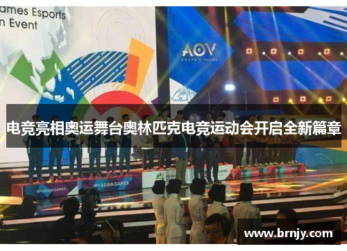电竞亮相奥运舞台奥林匹克电竞运动会开启全新篇章 电竞亮相奥运舞台奥林匹克电竞运动会开启全新篇章