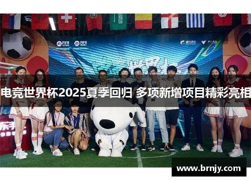 电竞世界杯2025夏季回归 多项新增项目精彩亮相 电竞世界杯2025夏季回归 多项新增项目精彩亮相