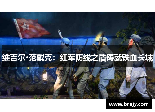 维吉尔·范戴克:红军防线之盾铸就铁血长城 维吉尔·范戴克:红军防线之盾铸就铁血长城