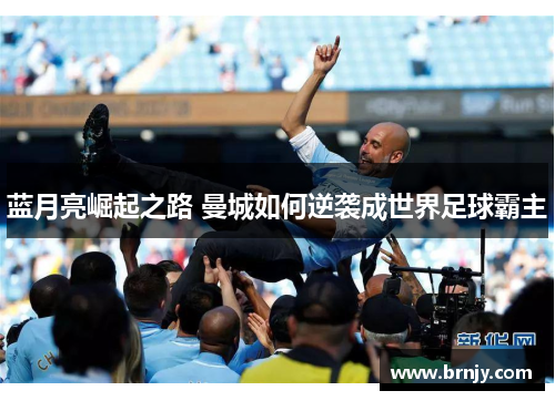 蓝月亮崛起之路 曼城如何逆袭成世界足球霸主 蓝月亮崛起之路 曼城如何逆袭成世界足球霸主