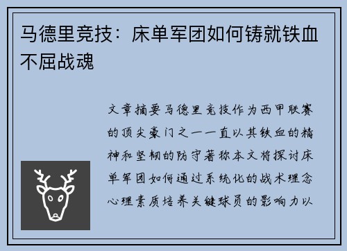 马德里竞技:床单军团如何铸就铁血不屈战魂 马德里竞技:床单军团如何铸就铁血不屈战魂