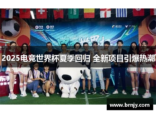 2025电竞世界杯夏季回归 全新项目引爆热潮 2025电竞世界杯夏季回归 全新项目引爆热潮