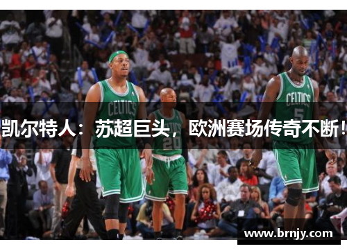 凯尔特人:苏超巨头,欧洲赛场传奇不断! 凯尔特人:苏超巨头,欧洲赛场传奇不断!