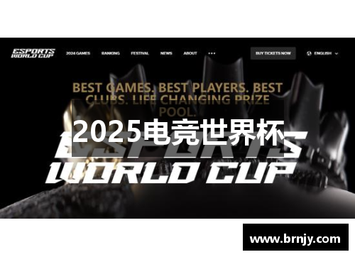 2025电竞世界杯 2025电竞世界杯