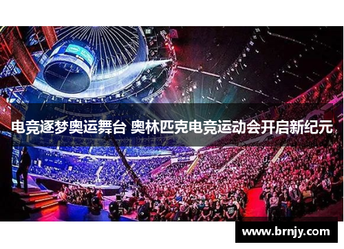 电竞逐梦奥运舞台 奥林匹克电竞运动会开启新纪元 电竞逐梦奥运舞台 奥林匹克电竞运动会开启新纪元