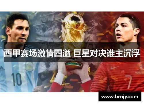 西甲赛场激情四溢 巨星对决谁主沉浮 西甲赛场激情四溢 巨星对决谁主沉浮
