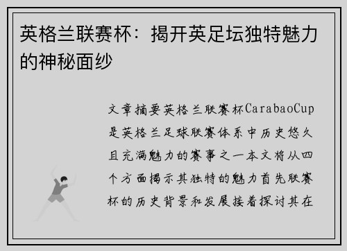 英格兰联赛杯:揭开英足坛独特魅力的神秘面纱 英格兰联赛杯:揭开英足坛独特魅力的神秘面纱
