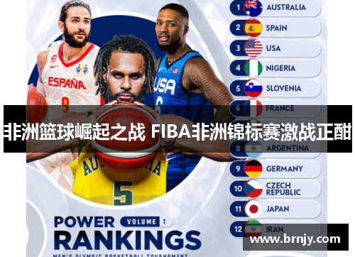 非洲篮球崛起之战 FIBA非洲锦标赛激战正酣 非洲篮球崛起之战 FIBA非洲锦标赛激战正酣