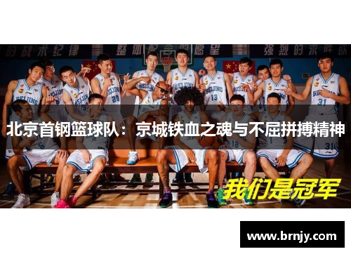 北京首钢篮球队:京城铁血之魂与不屈拼搏精神 北京首钢篮球队:京城铁血之魂与不屈拼搏精神