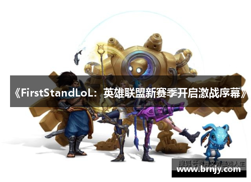 《FirstStandLoL:英雄联盟新赛季开启激战序幕》 《FirstStandLoL:英雄联盟新赛季开启激战序幕》