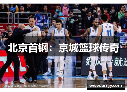 北京首钢:京城篮球传奇 北京首钢:京城篮球传奇