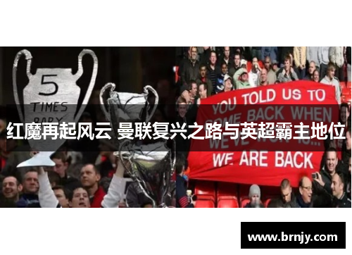 红魔再起风云 曼联复兴之路与英超霸主地位 红魔再起风云 曼联复兴之路与英超霸主地位