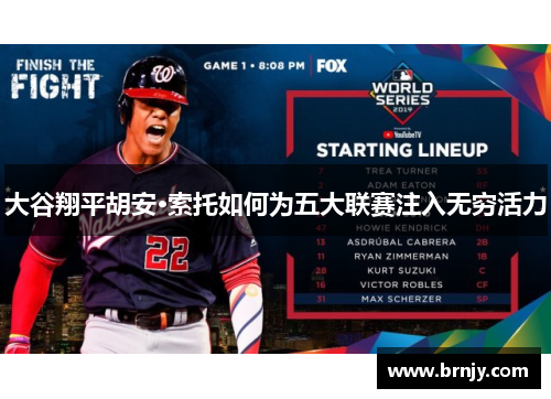大谷翔平胡安·索托如何为五大联赛注入无穷活力 大谷翔平胡安·索托如何为五大联赛注入无穷活力