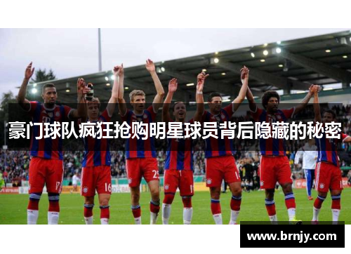豪门球队疯狂抢购明星球员背后隐藏的秘密 豪门球队疯狂抢购明星球员背后隐藏的秘密