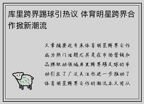 库里跨界踢球引热议 体育明星跨界合作掀新潮流 库里跨界踢球引热议 体育明星跨界合作掀新潮流