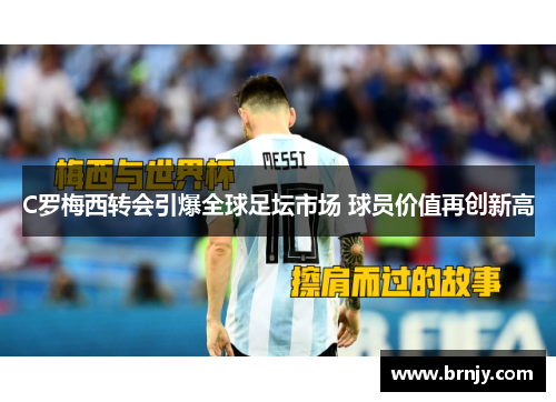 C罗梅西转会引爆全球足坛市场 球员价值再创新高 C罗梅西转会引爆全球足坛市场 球员价值再创新高