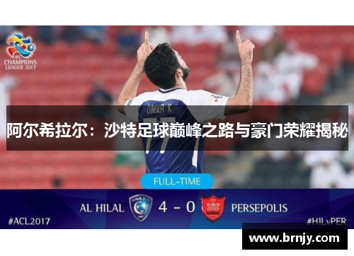 阿尔希拉尔:沙特足球巅峰之路与豪门荣耀揭秘 阿尔希拉尔:沙特足球巅峰之路与豪门荣耀揭秘