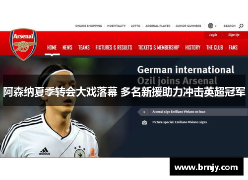 阿森纳夏季转会大戏落幕 多名新援助力冲击英超冠军 阿森纳夏季转会大戏落幕 多名新援助力冲击英超冠军