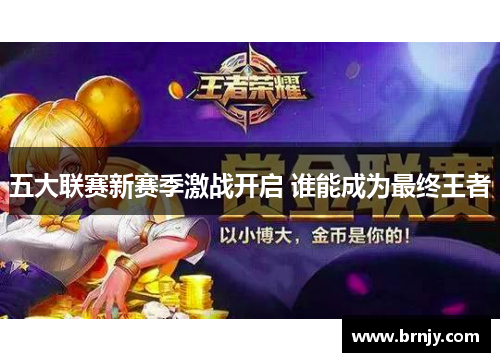 五大联赛新赛季激战开启 谁能成为最终王者 五大联赛新赛季激战开启 谁能成为最终王者