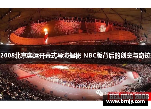 2008北京奥运开幕式导演揭秘 NBC版背后的创意与奇迹 2008北京奥运开幕式导演揭秘 NBC版背后的创意与奇迹